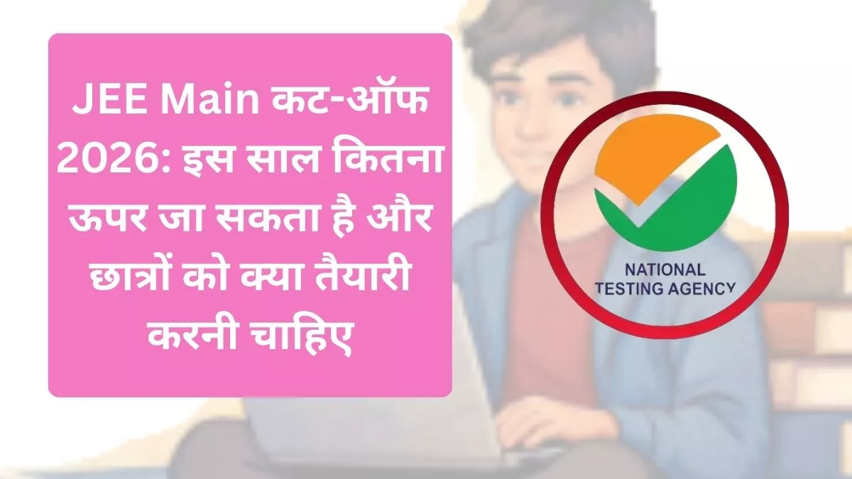 JEE Main कट-ऑफ 2026