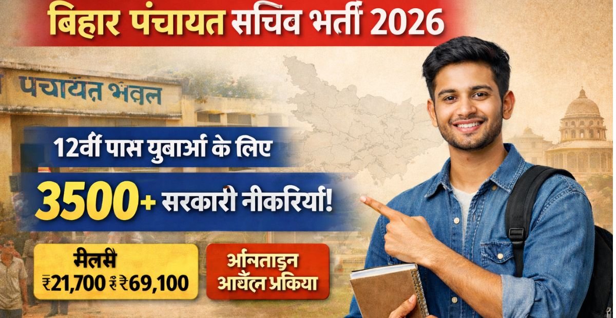 बिहार पंचायत सचिव भर्ती 2026