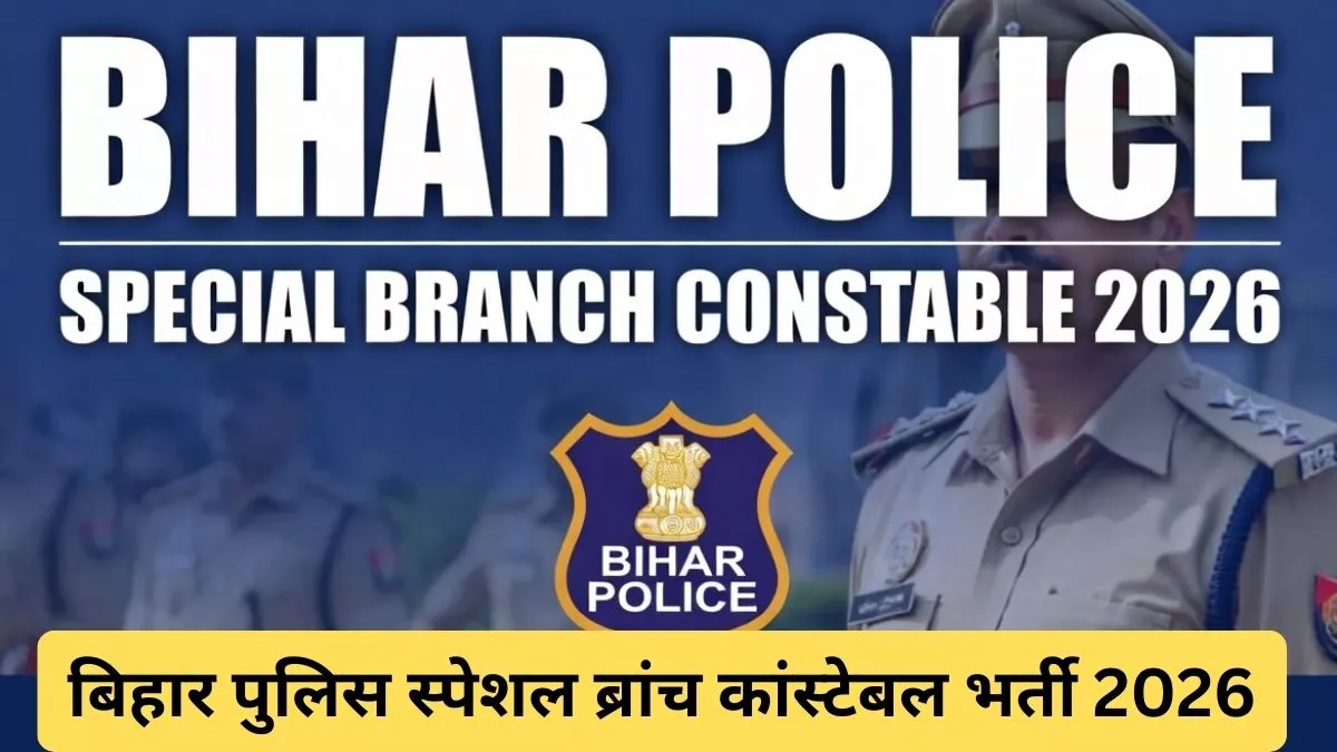 बिहार पुलिस स्पेशल ब्रांच कांस्टेबल भर्ती 2026